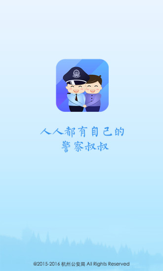 杭州市公安局警察叔叔