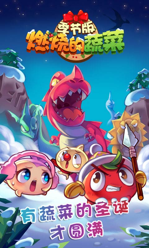 燃烧的蔬菜破解版