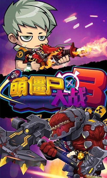 萌僵尸大战3破解版