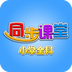 小学同步课堂HD