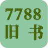7788旧书网app