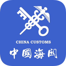 海关易服务平台