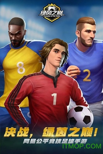 绿茵之巅手机版