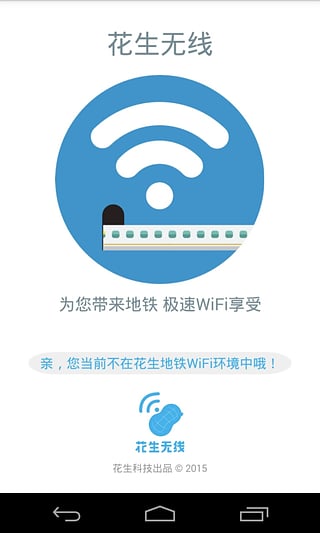花生地铁wifi