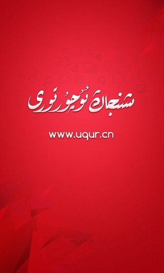 uqur维语应用
