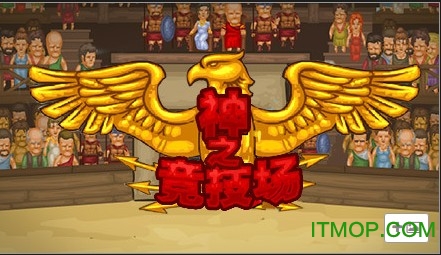 竞技场之神汉化版无敌版