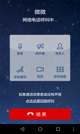 微微免费网络电话手机版