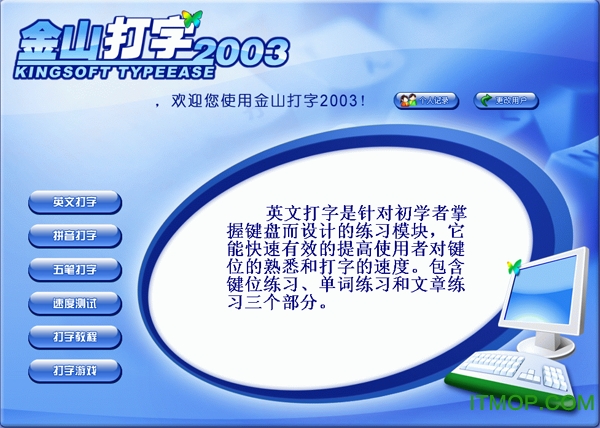 金山打字通2003电脑版