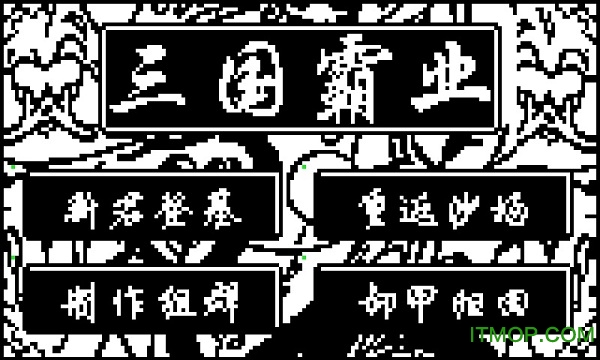 天际边三国霸业黑白与彩色版