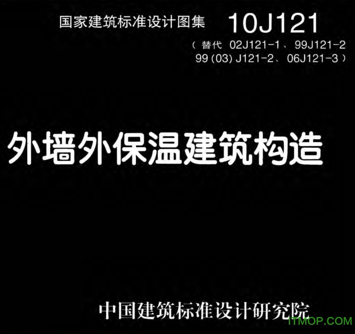 10J121外墙外保温建筑构造图集