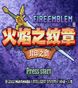 火焰纹章封印之剑汉化版