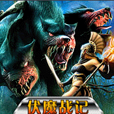 伏魔战记全图闪烁版