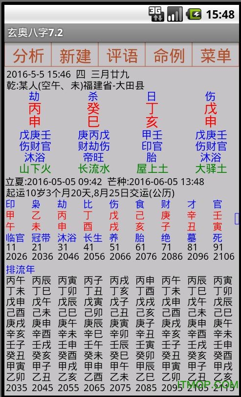玄奥八字7.2破解版