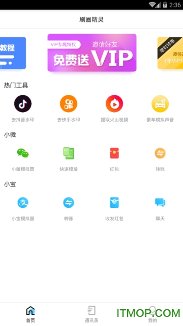 刷圈精灵去水印破解版