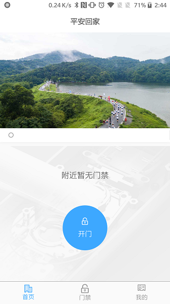 平安回家(白云门禁APP)