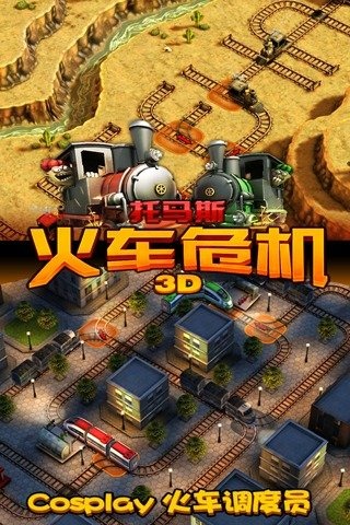 火车危机3D单机版内购破解