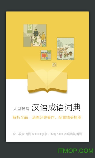 成语词典离线版