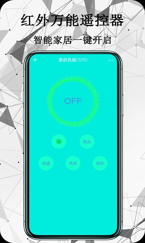 红外万能遥控器免费版