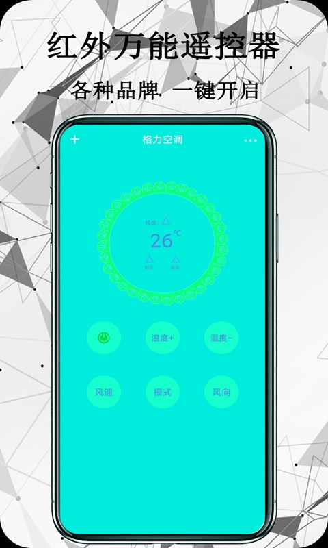 红外万能遥控器免费版