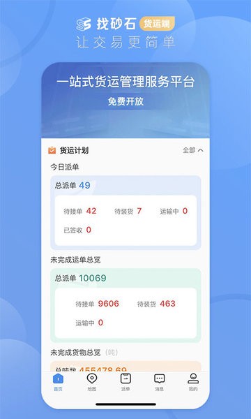 找砂石货运端最新版