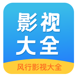 风行影视大全最新版