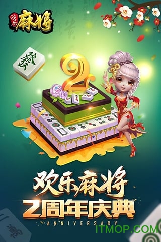 欢乐麻将全集6周年3d版