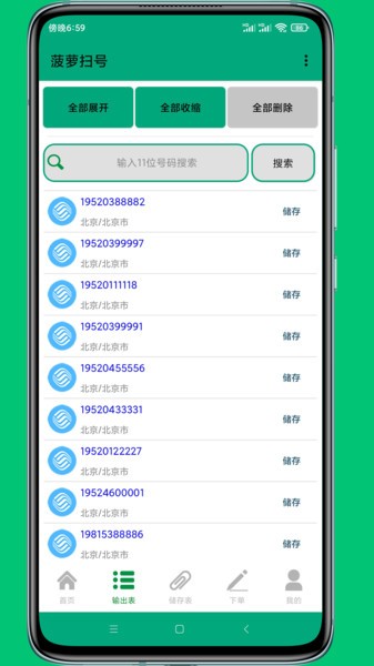 菠萝扫号app