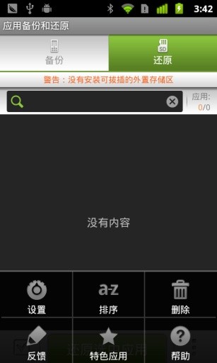 应用备份还原专业版App Backup Restore
