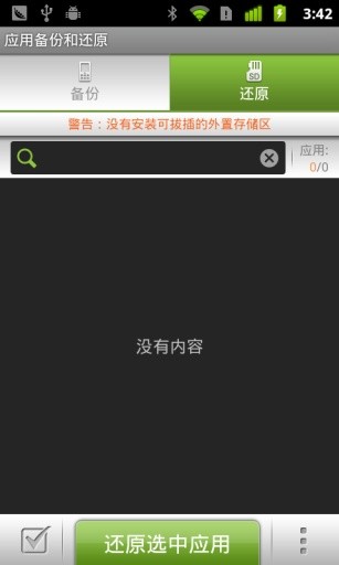 应用备份还原专业版App Backup Restore