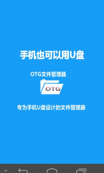 OTG文件管理