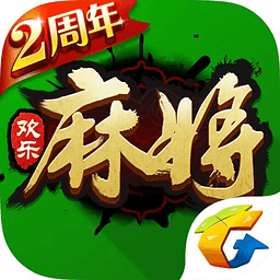 欢乐麻将全集6周年3d版