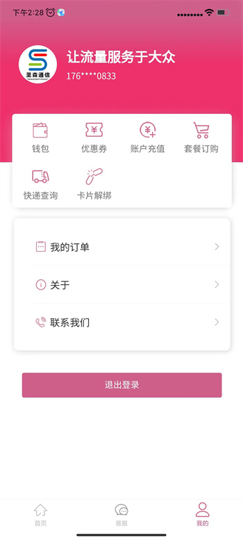圣森通信APP