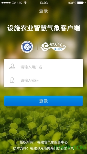 智慧农业手机版