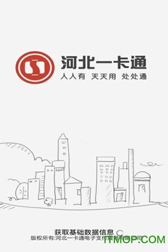 河北一卡通客户端