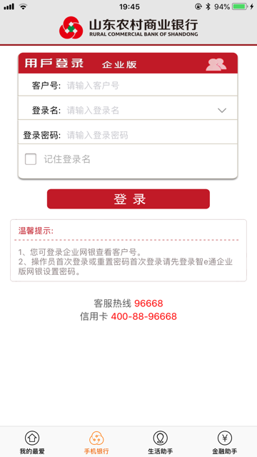 山东农信企业版手机银行