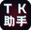 TK助手