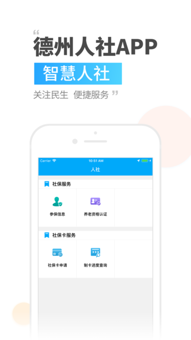 德州人社手机app