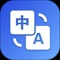 英汉翻译app下载安装手机版