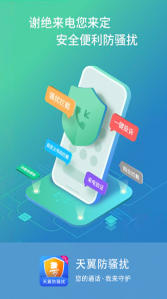天翼防骚扰电话拦截