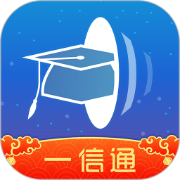 校园一信通官方最新版