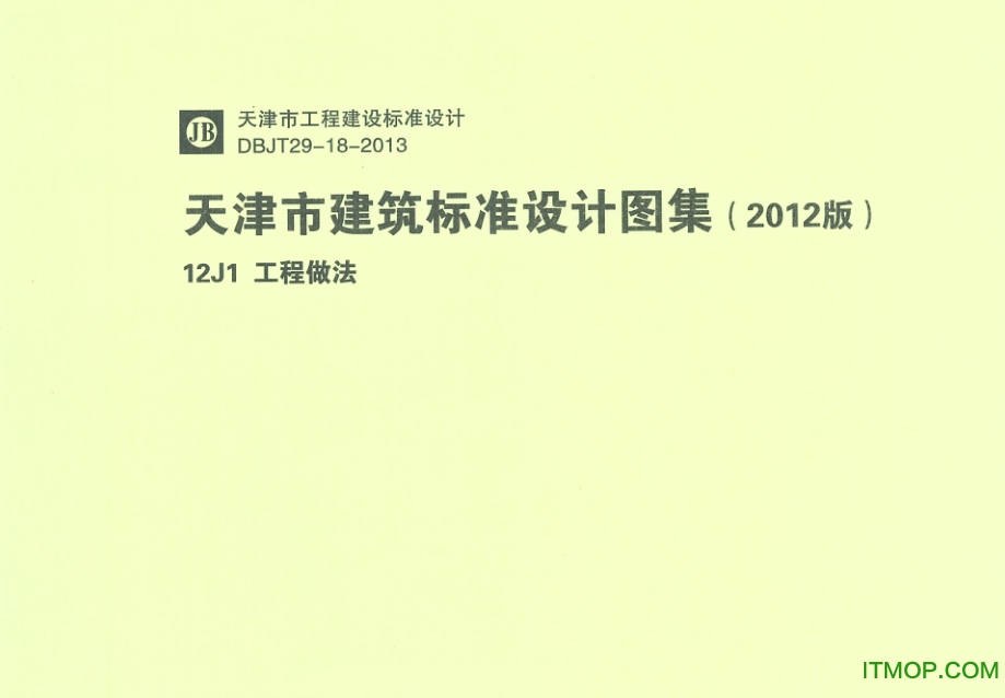 12J1工程做法图集