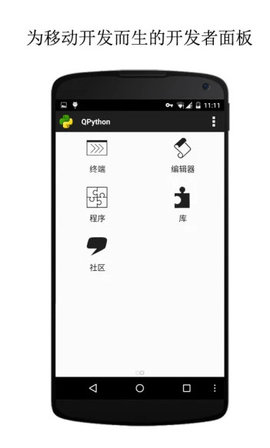 qpython官方版(手机python编程软件)