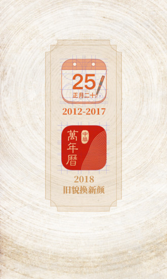 中华万年历日历经典版
