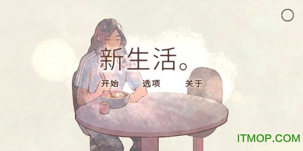 新生活中文版(a new life)