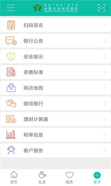 内蒙古农村信用社app