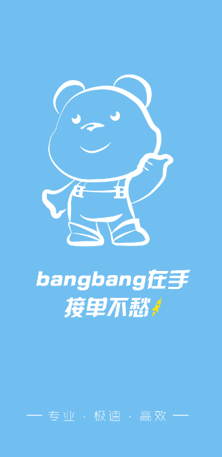 小熊邦邦邦师傅