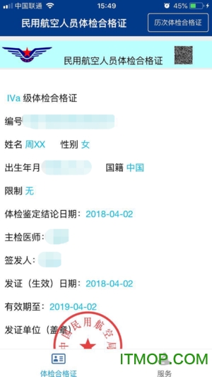 民用航空人员电子体检合格证