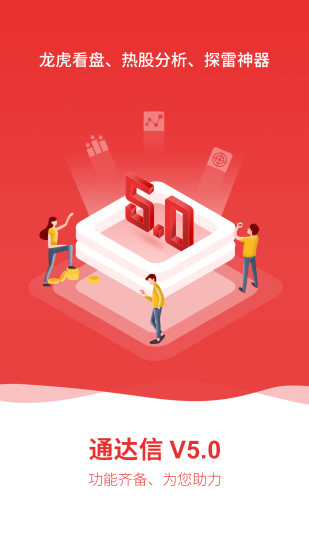 通达信手机应用app