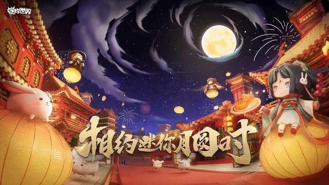 迷你世界中秋梦幻岛版