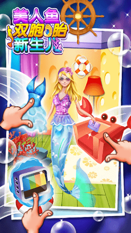 美人鱼新生双胞胎游戏